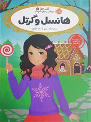 کتاب قصه ها عوض می شوند 10 هانسل و گرتل پرتقال35283