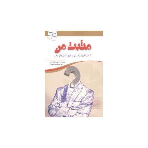 کتاب مثبت من اثر رابرت لومسدن