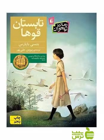 تابستان قوها بتسی بایارس افق - سیب ترش - SibTorsh تخفیف ویژه