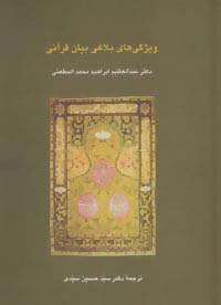 ویژگی های بلاغی بیان قرآنی (دانش های قرآنی) - ناشربوک | خرید آنلاین کتاب