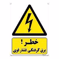 برچسب ایمنی مستر راد طرح خطر برق گرفتگی فشار قوی مدل HSE-OSHA-318