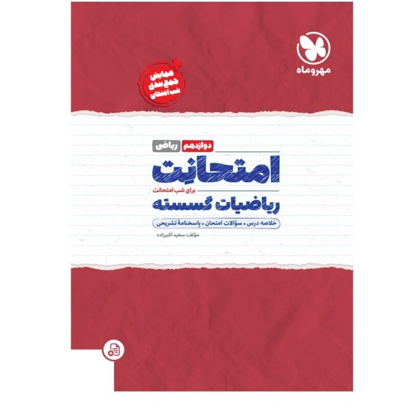 امتحانت ریاضیات گسسته دوازدهم