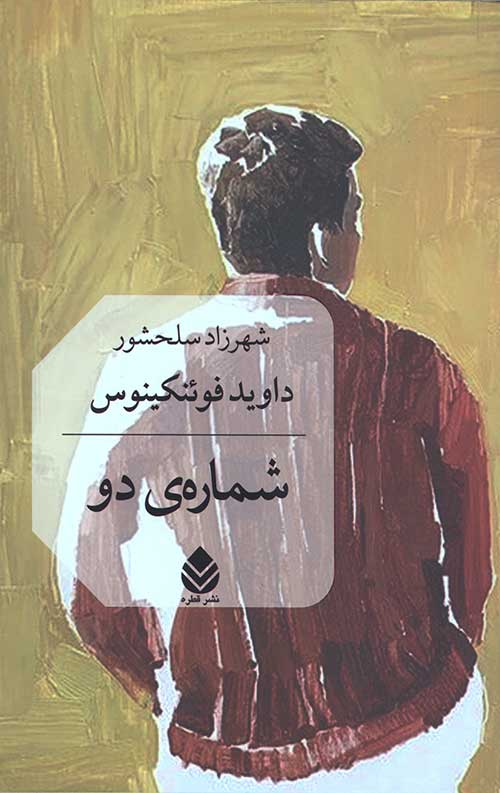 شماره ی دو