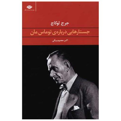کتاب جستارهایی درباره توماس مان اثر جرج لوکاچ