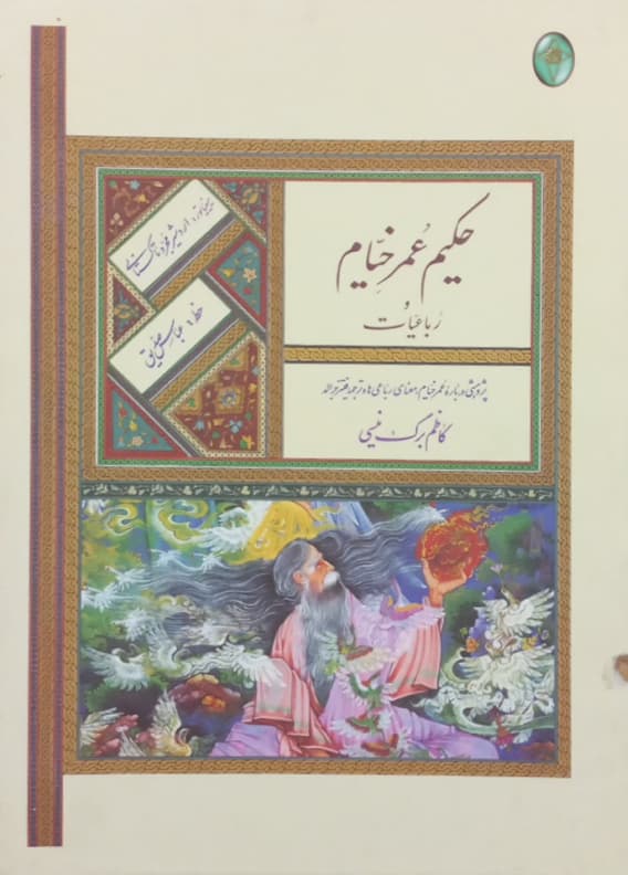 حکیم خیام و رباعیات (قاب‌دار)