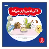كتاب لاكي نوبتي بازي مي‌كند اثر جمعي از نويسندگان انتشارات نردبان 