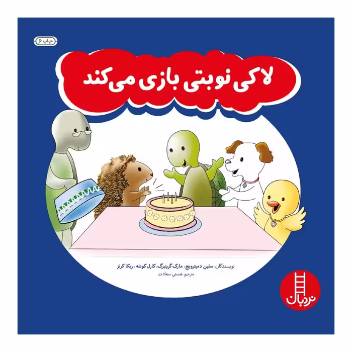 كتاب لاكي نوبتي بازي مي‌كند اثر جمعي از نويسندگان انتشارات نردبان 