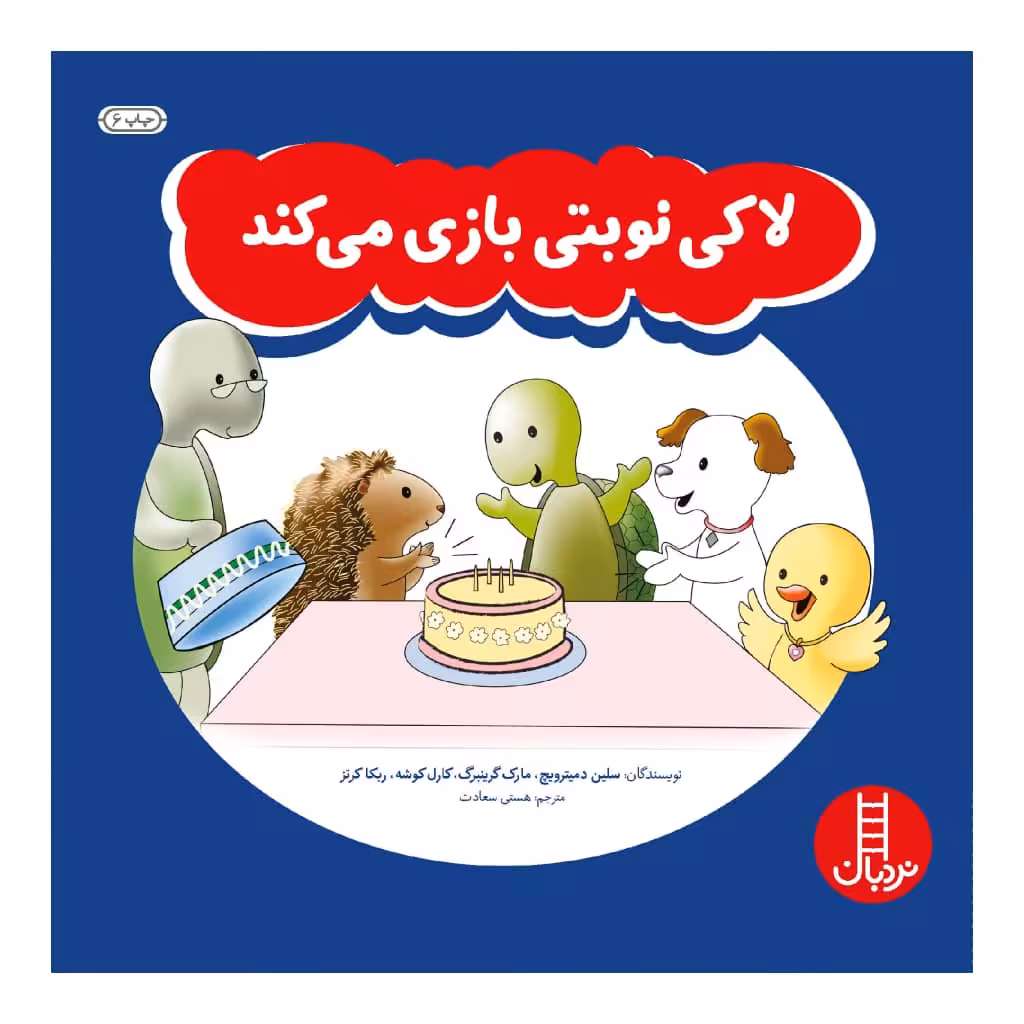 كتاب لاكي نوبتي بازي مي‌كند اثر جمعي از نويسندگان انتشارات نردبان 