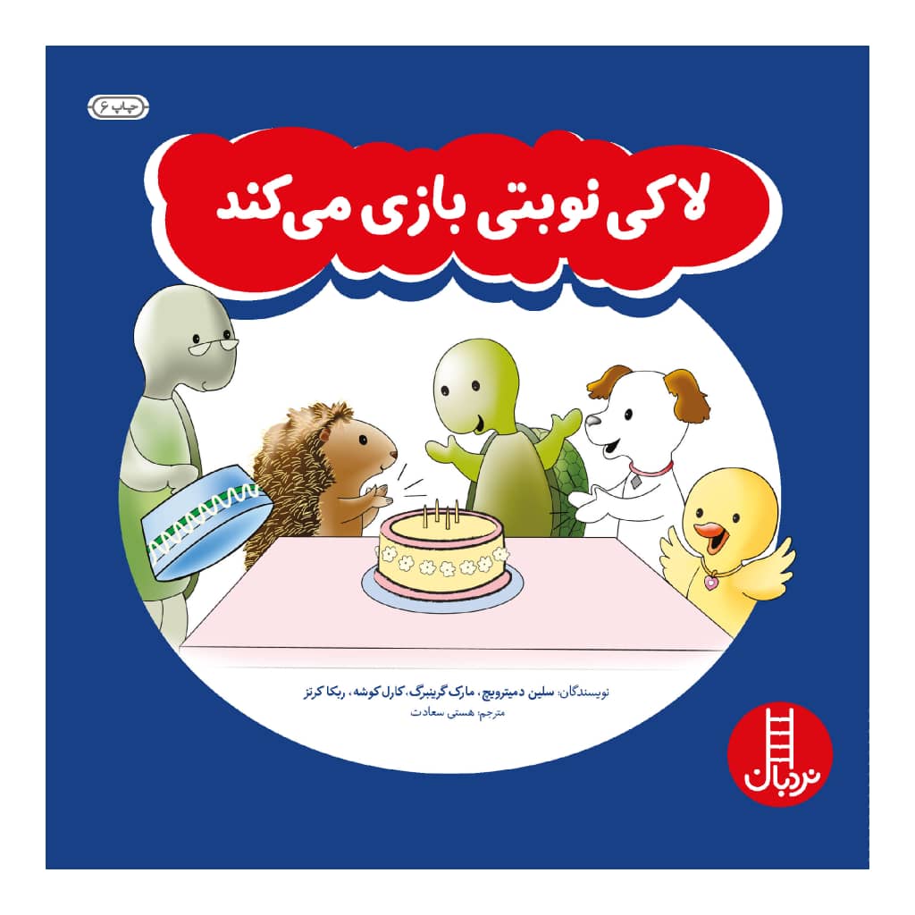 كتاب لاكي نوبتي بازي مي‌كند اثر جمعي از نويسندگان انتشارات نردبان 