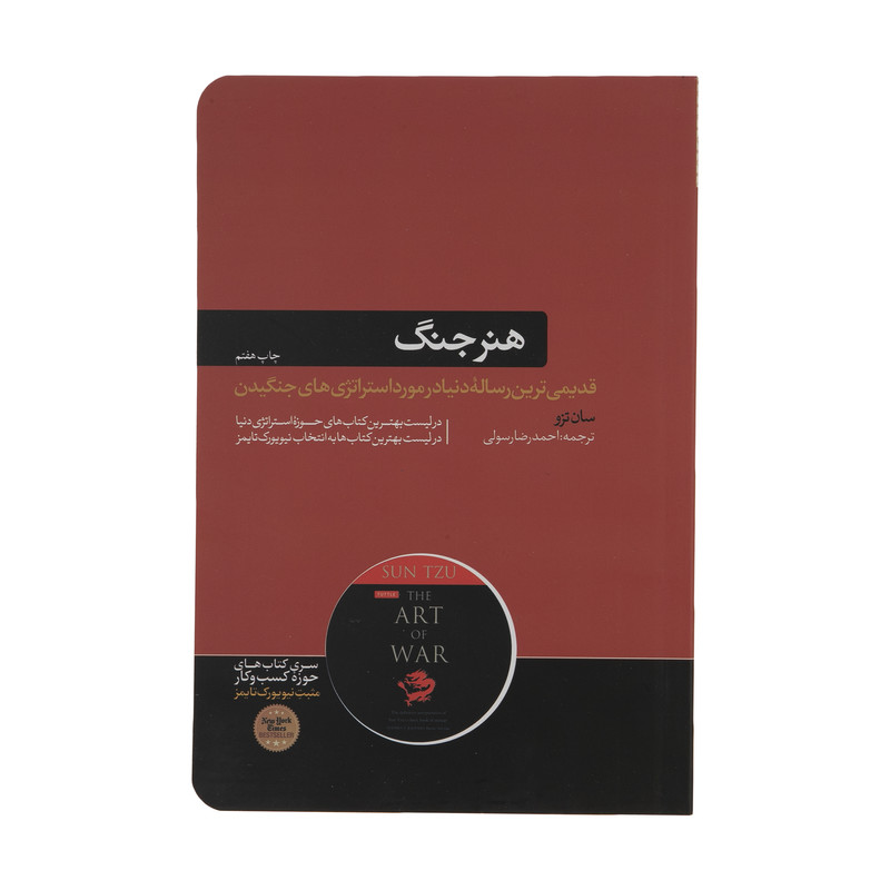 کتاب هنر جنگ اثر سان تزو نشر هورمزد