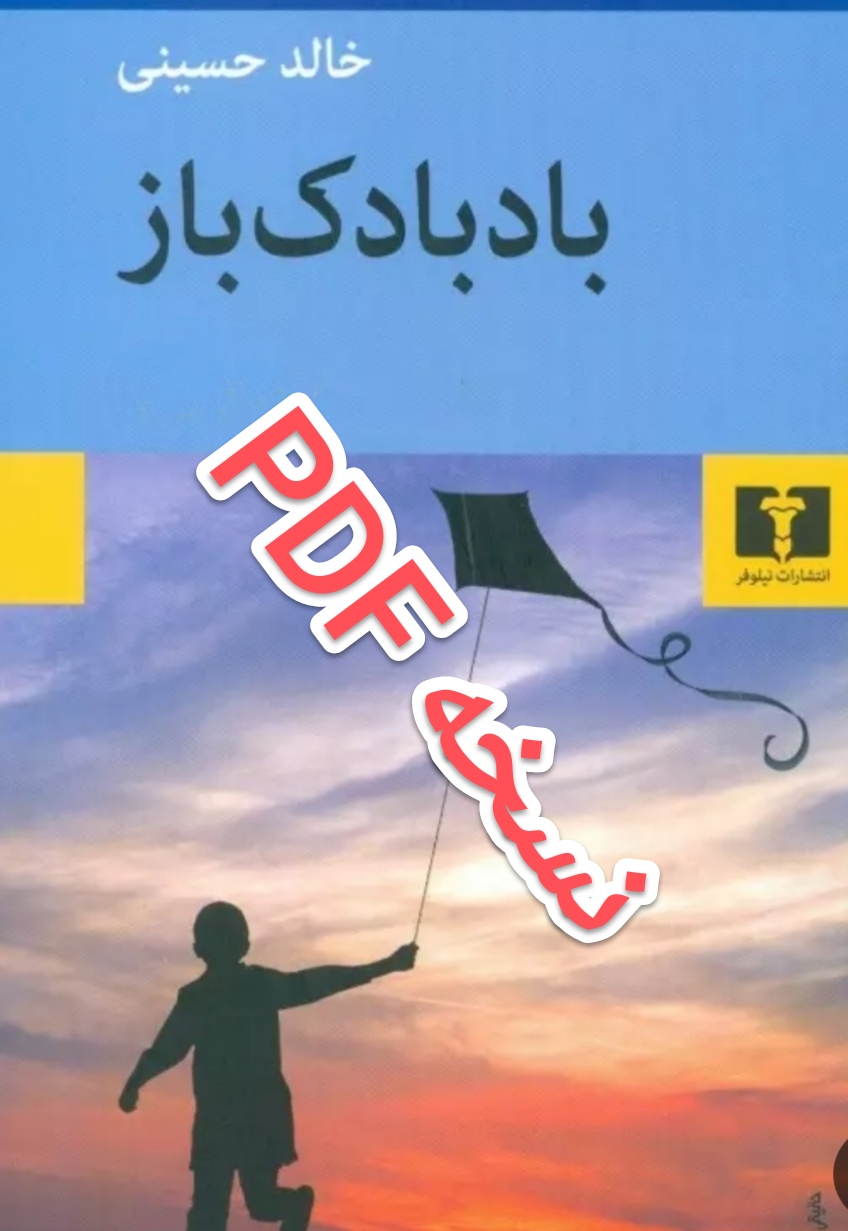 PDF ونسخه الکترونیکی کتاب بادبادک باز از خالد حسینی