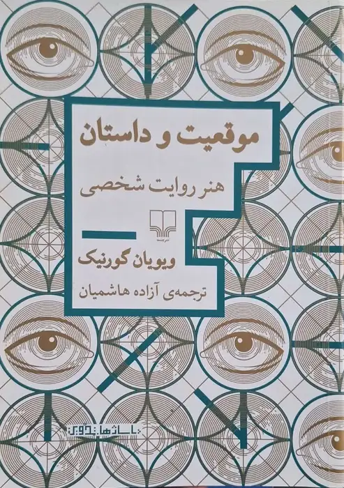 موقعیت و داستان نوشته ویویان گورنیک