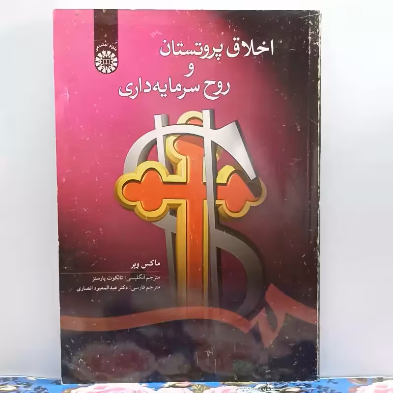 اخلاق پروتستان و روح سرمایه داری ترجمه عبدالمعبود انصاری انتشارات سمت