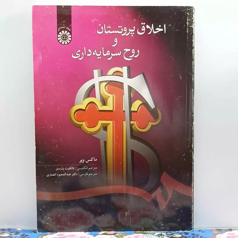 اخلاق پروتستان و روح سرمایه داری ترجمه عبدالمعبود انصاری انتشارات سمت