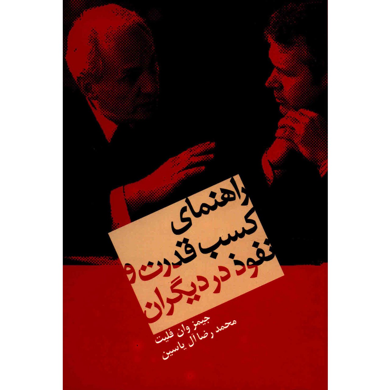 کتاب راهنمای کسب قدرت و نفوذ در دیگران اثر جیمز وان فلیت