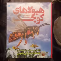دایره المعارف مصور هیولاهای کوچک انتشارات سایان
