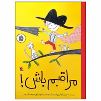 کتاب مراقبم باش! اثر لورنز پائولی انتشارات میچکا