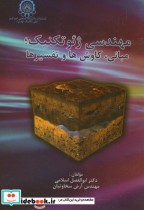 قیمت و خرید کتاب مهندسی ژئوتکنیک؛مبانی | ایده بوک