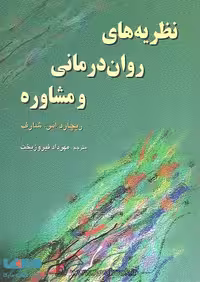 نظریه های روان درمانی و مشاوره نشر رسا