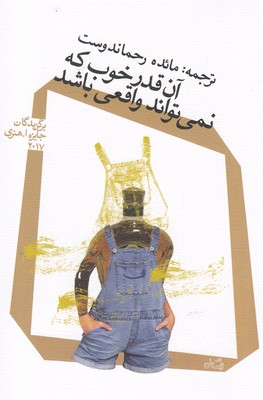 آن قدر خوب که نمی تواند واقعی باشد