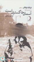 قیمت و خرید کتاب آسمان خاکستری است اثر فرانک اوکانر و دیگران | ایده بوک