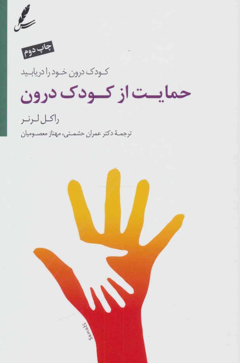 حمایت از کودک درون (کودک درون خود را دریابید) - کتابفروشی کوچه کتاب
