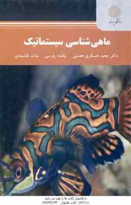 ماهی شناسی سیستماتیک ( عسکری حصنی – پارسی – نقشبندی )
