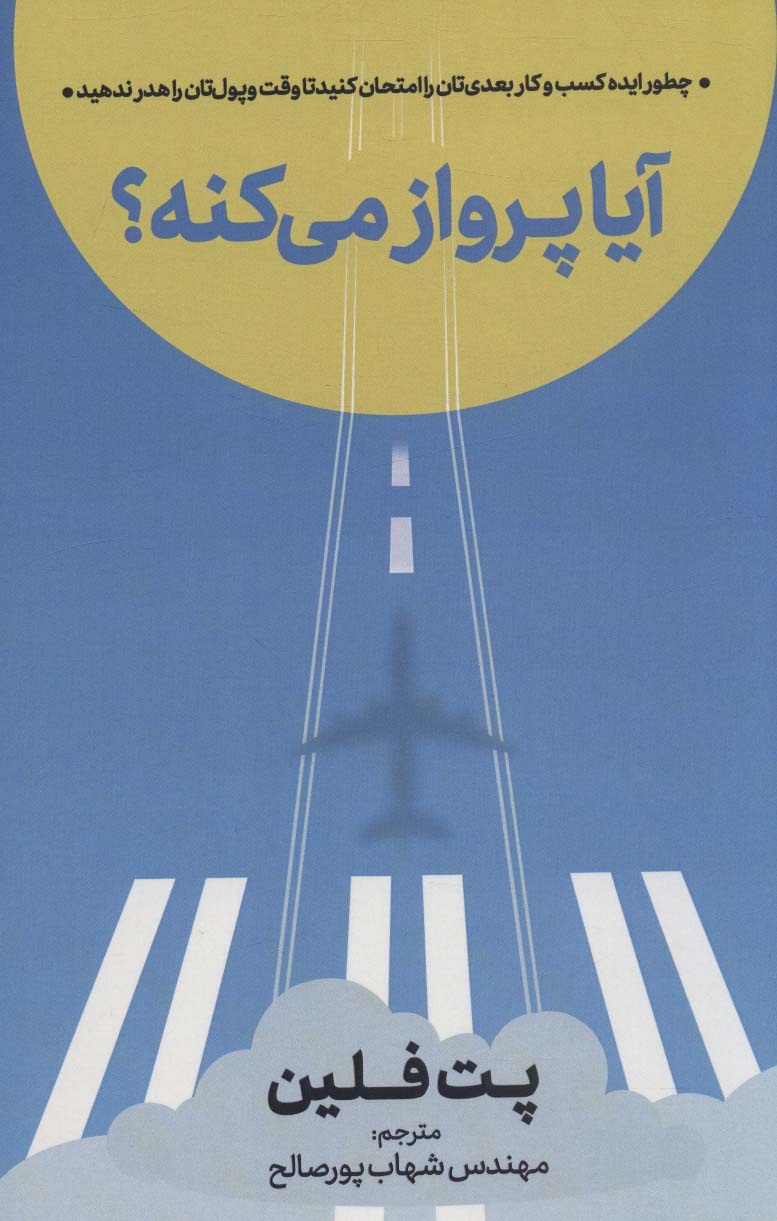 آیا پرواز می کنه؟ (چطور ایده کسب و کار بعدی تان را امتحان کنید تا وقت و پول تان را هدر ندهید)