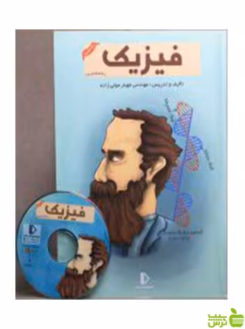 بسته فیزیک دوازدهم تجربی پرش - سیب ترش - SibTorsh