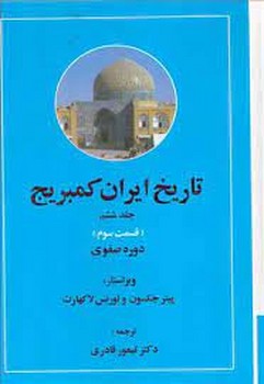 تاریخ ایران کمبریج (جلد ششم،2 جلدی): قسمت دوم و سوم (دوره صفوی) | مرکز فرهنگی آبی
