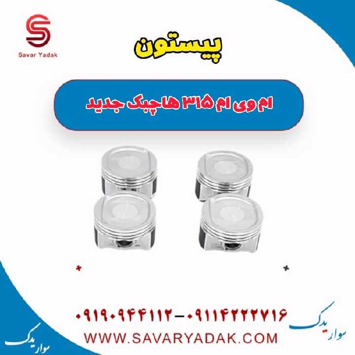 پیستون ام وی ام 315 هاچبک نیو