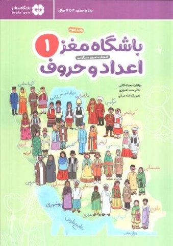 باشگاه مغز 1:اعداد و حروف