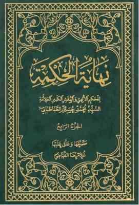 نهایه الحکمه مجلد الرابع ( العلامه السید محمد حسین طباطبایی – غلامرضا فیاضی )