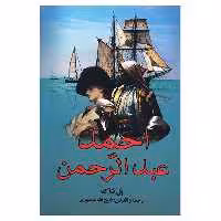 کتاب احمد عبدالرحمن اثر پل شاک