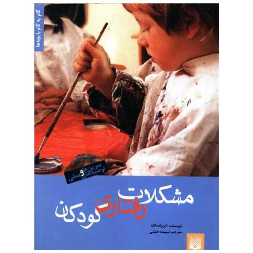 کتاب مشکلات رفتاری کودکان اثر ایزولده انله