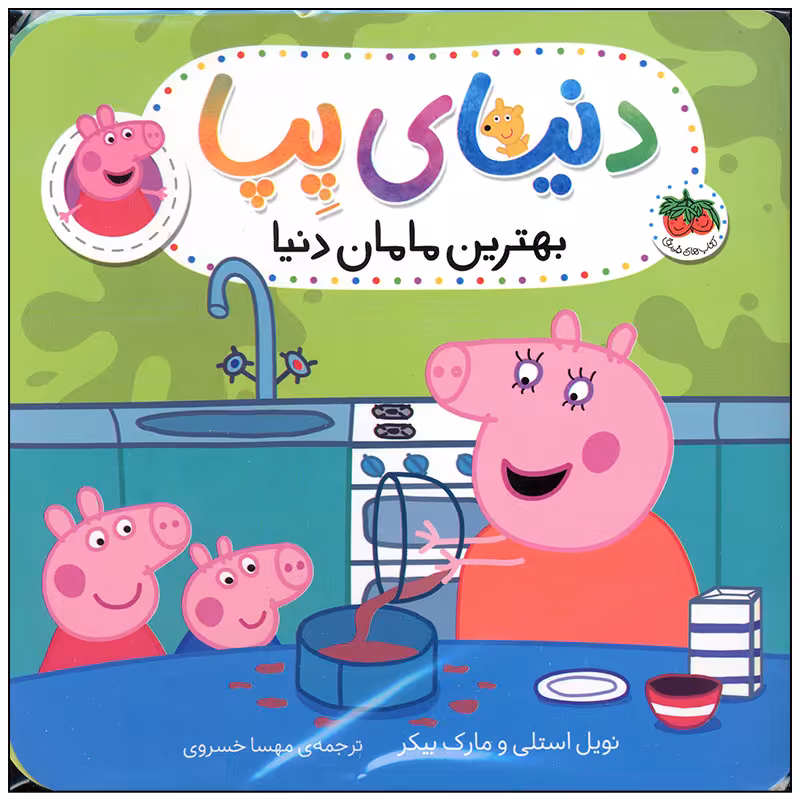 کتاب دنیای پپا بهترین مامان دنیا اثر نویل استلی و مارک بیکر انتشارات افق بی پایان