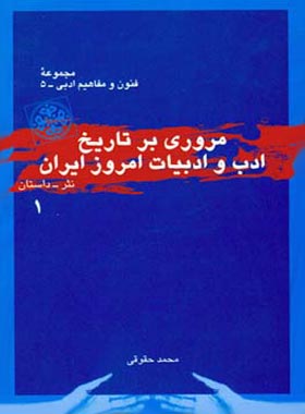 مروری بر تاریخ ادب و ادبیات امروز ایران (جلد اول) - اثر محمد حقوقی - نشر قطره - چی بخونم