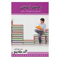 کتاب راه بهتر آموختن اثر آگ ماندینو