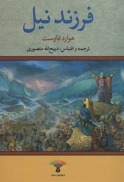 فرزند نیل