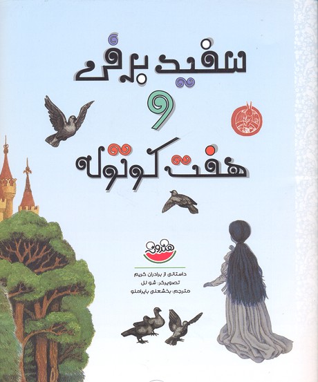 سفیدبرفی و هفت کوتوله