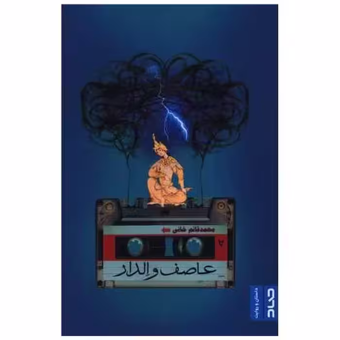 کتاب عاصف و الدار اثر محمد قائم خانی