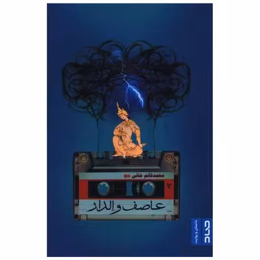 کتاب عاصف و الدار اثر محمد قائم خانی