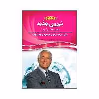 کتاب نیروی جذبه  اثر برایان تریسی و ران آردن انتشارات آسمان علم
