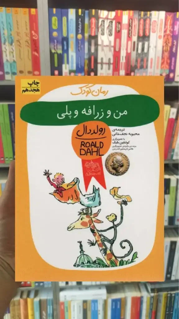 من و زرافه و پلی افق - بانک کتاب ماندگار-قیمت-خرید-کتاب-کمک-درسی-کنکور-دانشگاهی