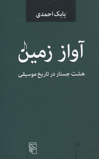 آواز زمین: هشت جستار در تاریخ موسیقی