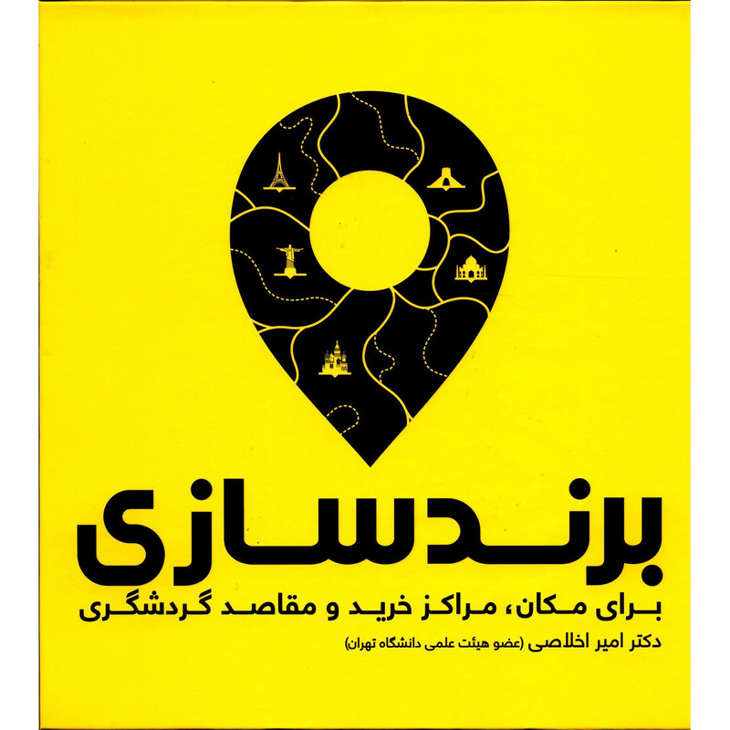 کتاب برند سازی برای مکان