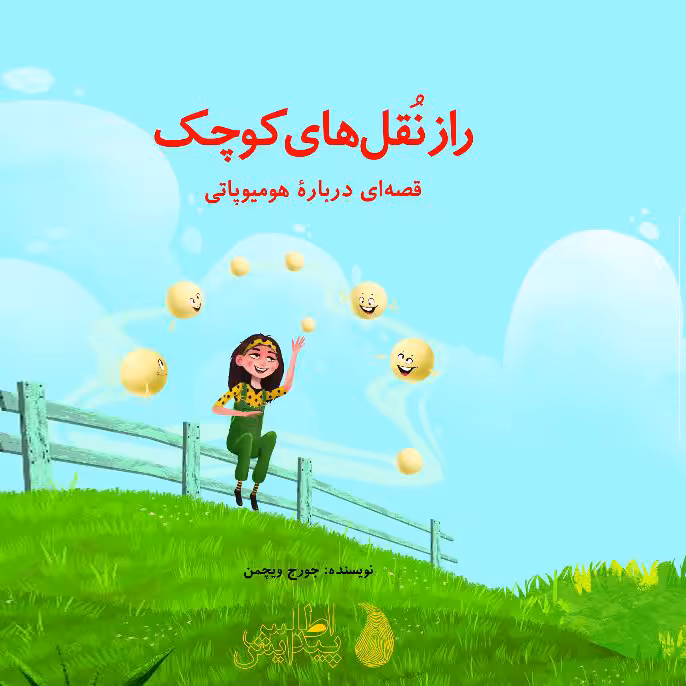 کتاب راز نقل‌های کوچک اثر جورج ویچمن انتشارات اطلس پیدایش
