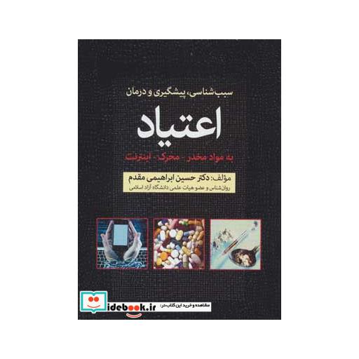 کتاب سبب شناسی پیشگیری و درمان اعتیاد