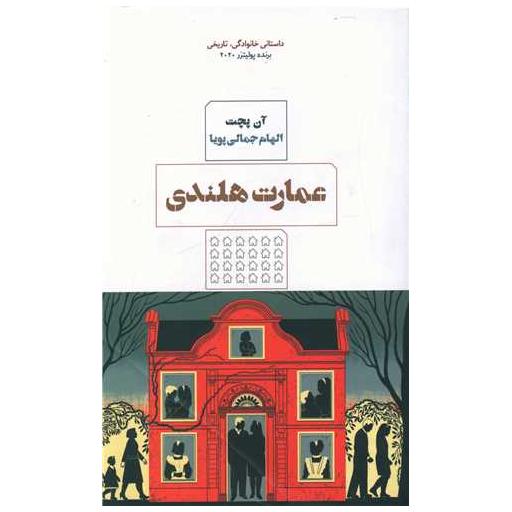کتاب عمارت هلندی اثر آن پچت