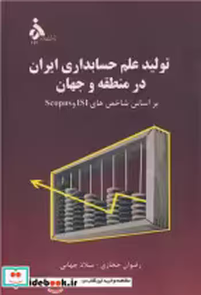 قیمت و خرید کتاب تولید علم حسابداری ایران در منطقه و جهان | ایده بوک